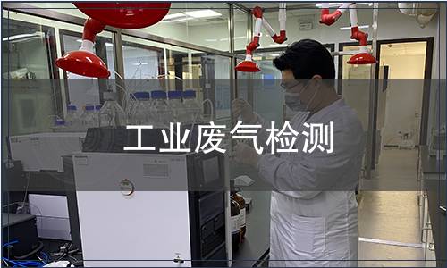 工业废气检测