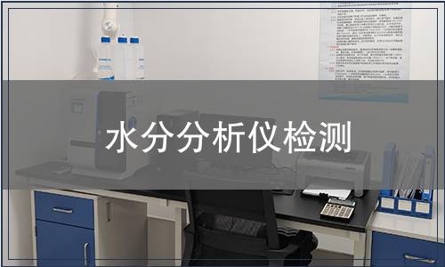 水分分析仪检测