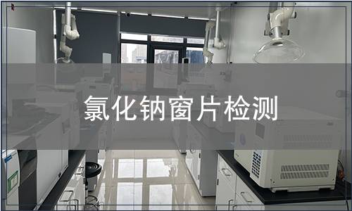 氯化钠窗片检测