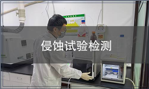 侵蚀试验检测