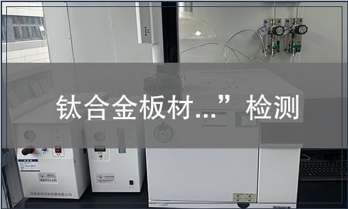 钛合金板材...”检测