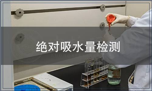 绝对吸水量检测