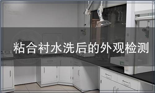 粘合衬水洗后的外观检测