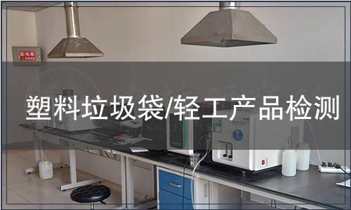 塑料垃圾袋/轻工产品检测