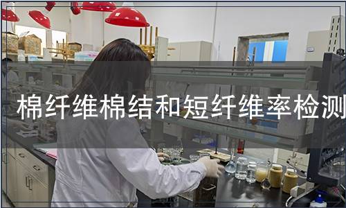 棉纤维棉结和短纤维率检测