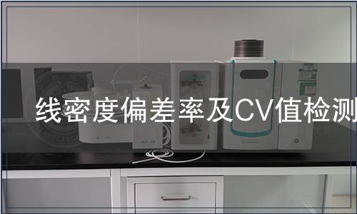 线密度偏差率及CV值检测