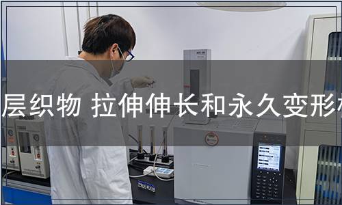涂层织物 拉伸伸长和永久变形检测