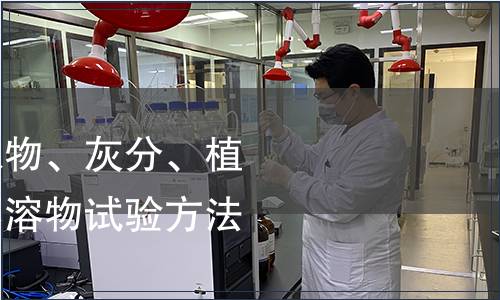 洗净羊毛乙醇萃取物、灰分、植物性杂质、总碱不溶物试验方法检测