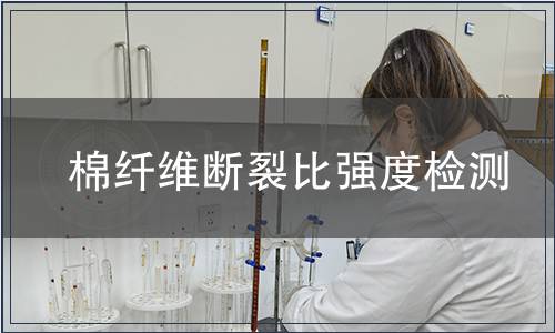 棉纤维断裂比强度检测
