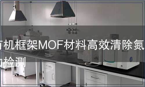 金属有机框架MOF材料高效清除氮氧化物检测