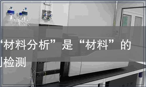 其中“材料分析”是“材料”的父类别检测