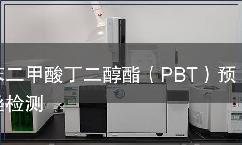 聚对苯二甲酸丁二醇酯（PBT）预取向丝检测