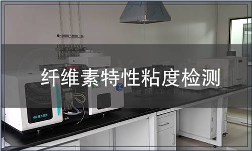 纤维素特性粘度检测