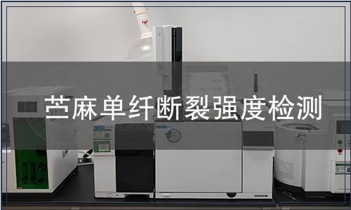 苎麻单纤断裂强度检测