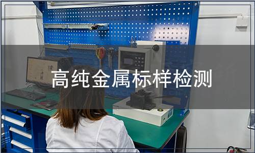 高纯金属标样检测