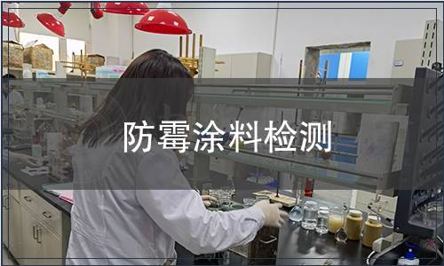 防霉涂料检测