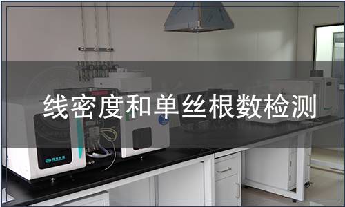 线密度和单丝根数检测