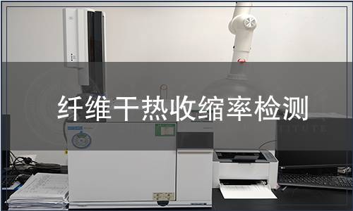 纤维干热收缩率检测