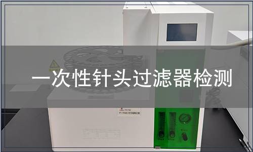 一次性针头过滤器检测