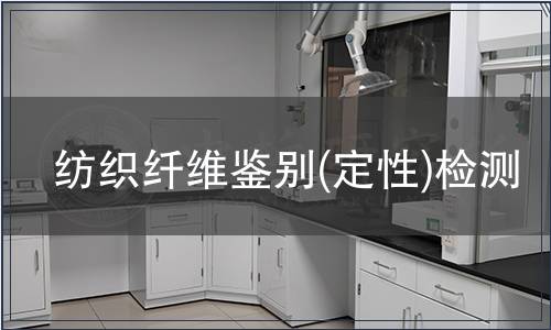 纺织纤维鉴别(定性)检测