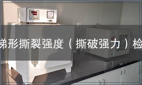 梯形撕裂强度（撕破强力）检测