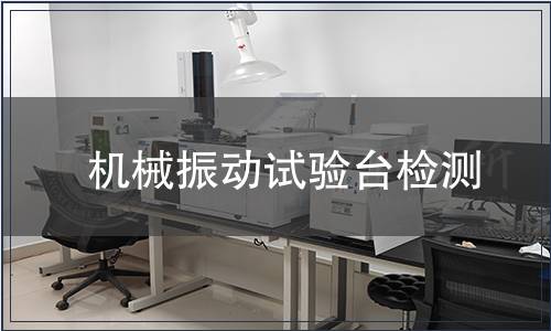 机械振动试验台检测