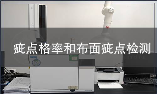 疵点格率和布面疵点检测