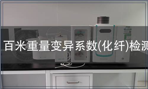 百米重量变异系数(化纤)检测