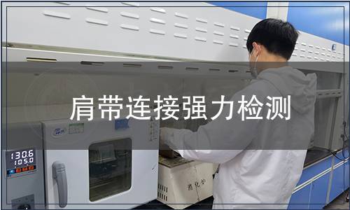 肩带连接强力检测