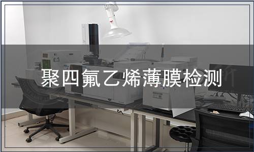 聚四氟乙烯薄膜检测