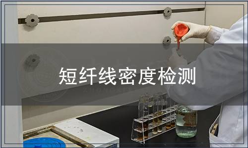 短纤线密度检测