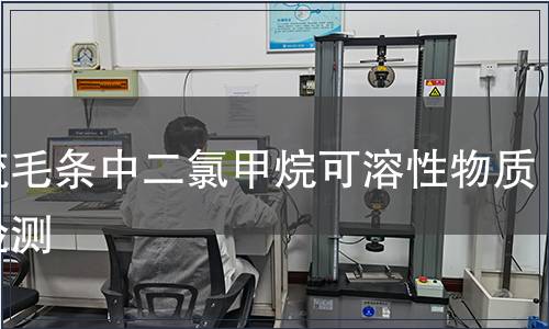精梳毛条中二氯甲烷可溶性物质的检测