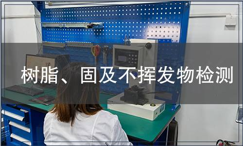 树脂、固及不挥发物检测