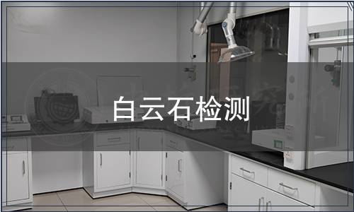 白云石检测