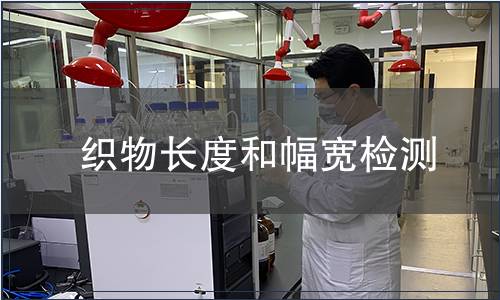 织物长度和幅宽检测