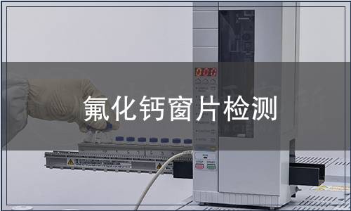 氟化钙窗片检测