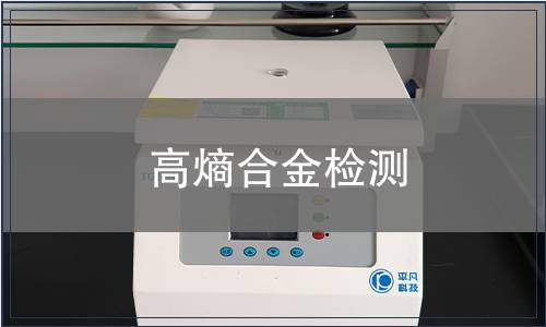 高熵合金检测