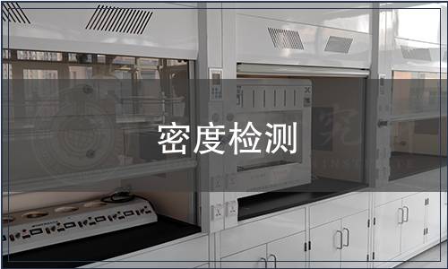 密度检测
