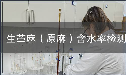 生苎麻（原麻）含水率检测