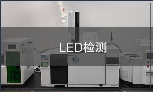 LED检测
