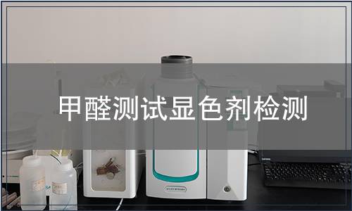 甲醛测试显色剂检测