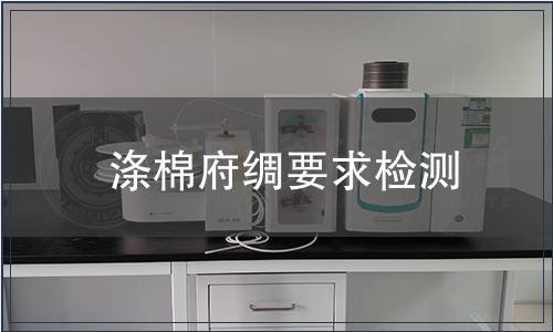 涤棉府绸要求检测