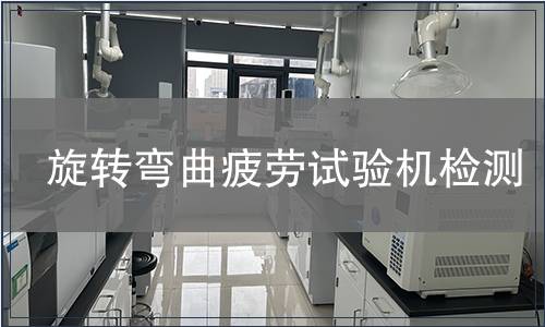 旋转弯曲疲劳试验机检测