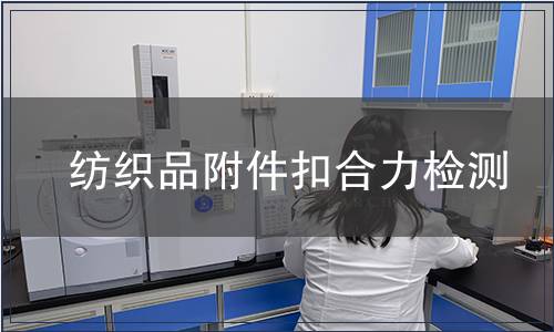 纺织品附件扣合力检测