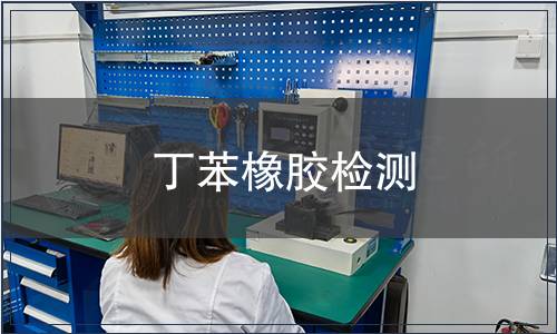 丁苯橡胶检测