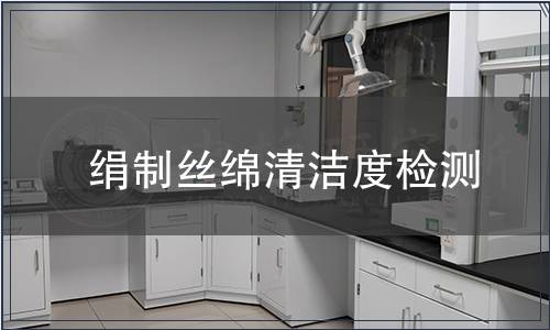 绢制丝绵清洁度检测