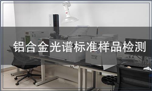 铝合金光谱标准样品检测