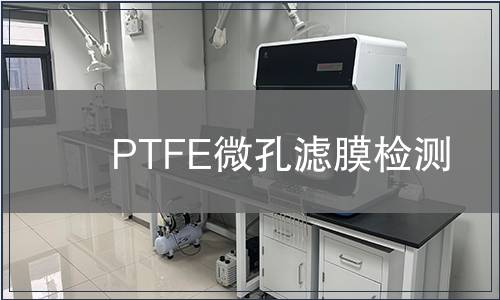 PTFE微孔滤膜检测