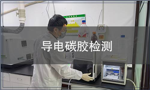 导电碳胶检测