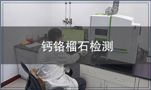 钙铬榴石检测